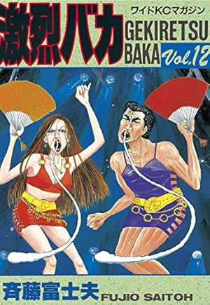 Amazon.co.jp: 激烈バカ（15） (週刊少年マガジンコミックス) 電子